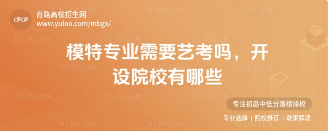 模特專業需要藝考嗎