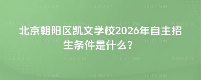 北京朝陽(yáng)區(qū)凱文學(xué)校自主招生