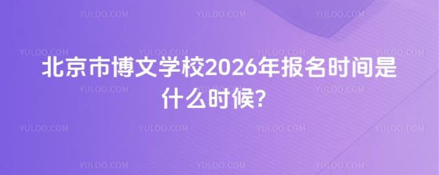 北京市博文学校报名时间