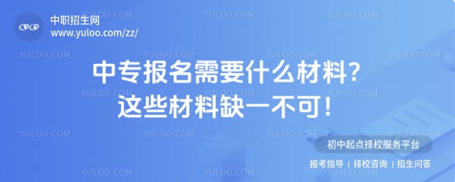 中专报名需要什么材料