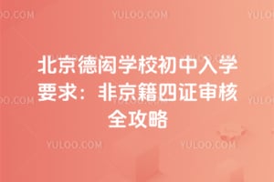 2026年北京德闳学校初中入学要求：非京籍四证审核全攻略