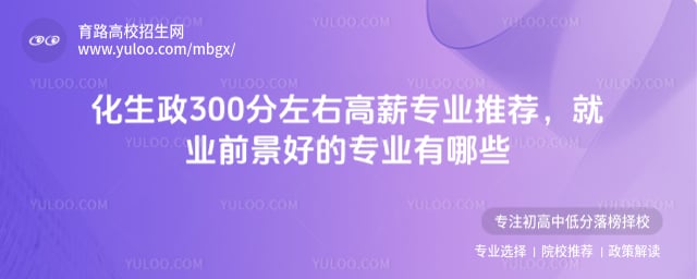 化生政300分左右高薪专业推荐