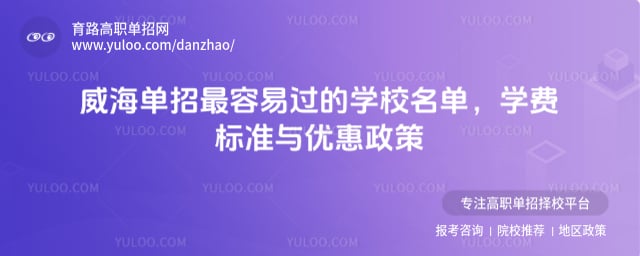威海单招最容易过的学校