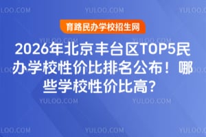 2026�걱����̨��TOP5���ѧУ�Լ۱�������������ЩѧУ�Լ۱ȸߣ�