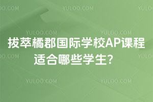 拔萃橘郡国际学校AP课程适合哪些学生？