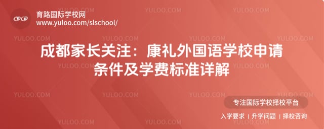 成都康礼外国语学校申请条件