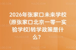 2026���żҿ�δ��ѧУ(ԭ�żҿڱ���һ��һʵ��ѧУ)תѧ������ʲô��