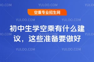 初中生學空乘有什么建議,這些準備要做好