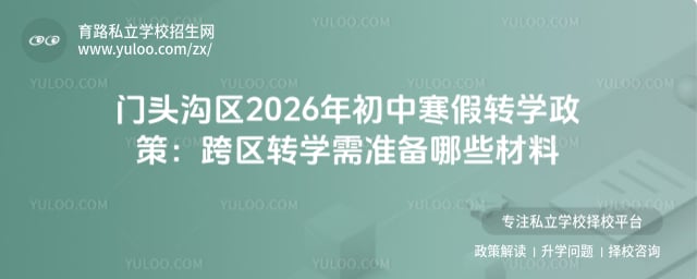 2026年北京门头沟区初中寒假转学政策