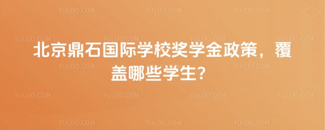 北京鼎石國際學校獎學金政策