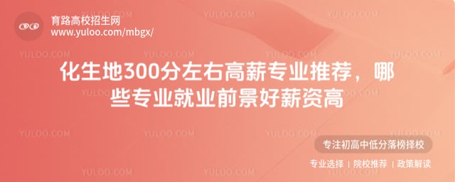化生地300分左右高薪专业推荐