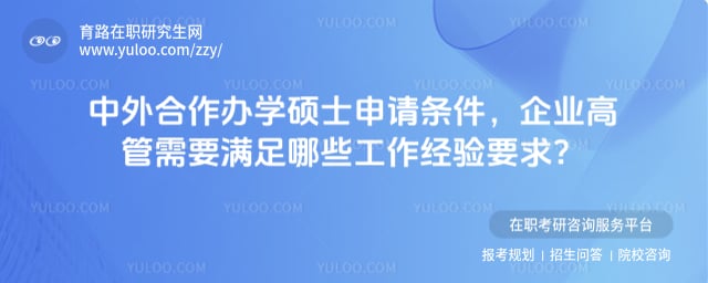 中外合作办学硕士申请条件