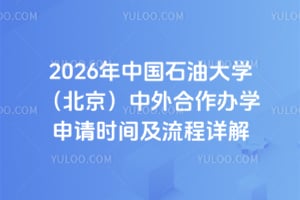 2026年中国石油大学（北京）中外合作办学申请时间及流程详解