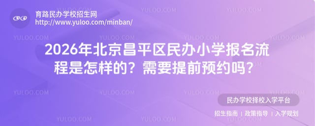 北京昌平区民办小学报名流程