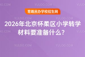 2026�걱��������Сѧתѧ����Ҫ׼��ʲô��