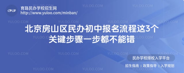 北京房山区民办初中报名流程