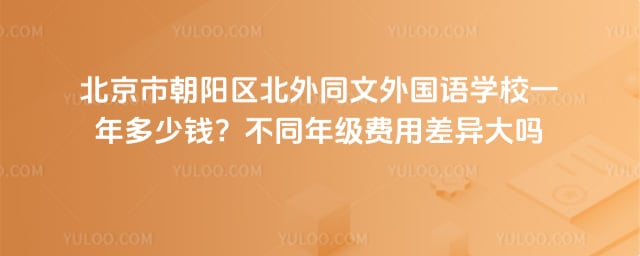 北京市朝陽區北外同文外國語學校一年多少錢