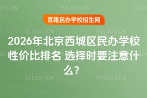 2026걱ѧУԼ۱ ѡʱҪעʲô