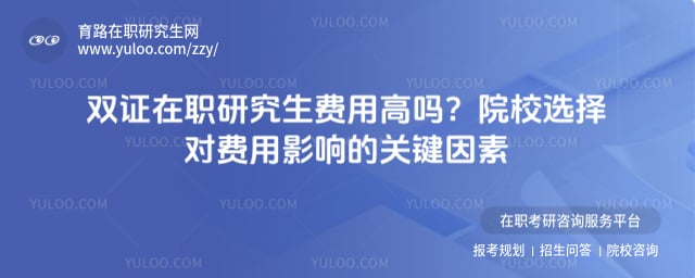 双证在职研究生费用高吗