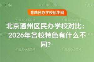 ����ͨ�������ѧУ�Աȣ�2026���У��ɫ��ʲô��ͬ��