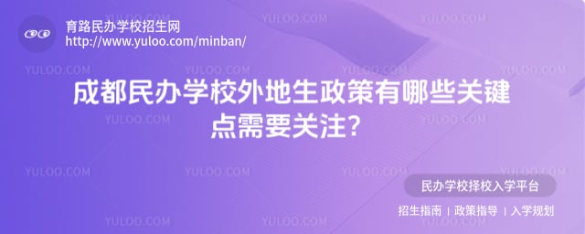 成都民办学校外地生政策