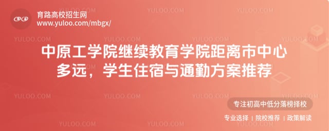 中原工学院继续教育学院距离市中心多远