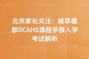 �����ҳ���ע�������ٿ�OCAHS�γ�ѧ����ѧ���Խ���