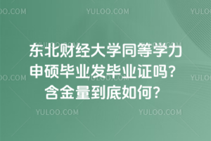 东北财经大学同等学力申硕毕业发毕业证吗？含金量到底如何？