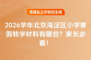 2026ѧ�걱��������Сѧ����תѧ��������Щ���ҳ��ؿ���