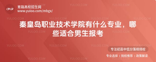 秦皇岛职业技术学院有什么专业