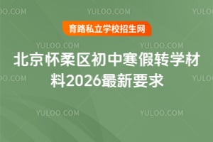 北京怀柔区初中寒假转学材料2026最新要求!