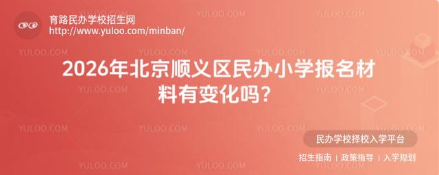 北京顺义区民办小学报名材料