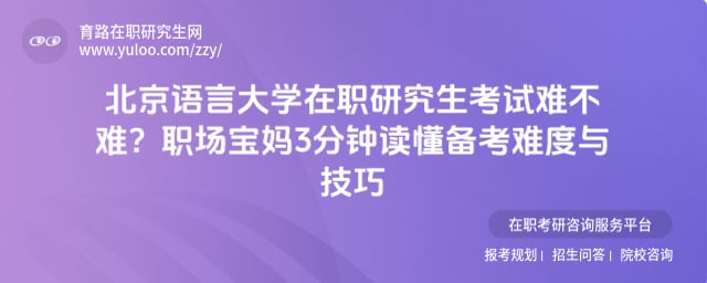 北京語言大學(xué)在職研究生考試難不難