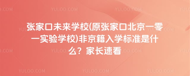 张家口未来学校(原张家口北京一零一实验学校)非京籍入学标准