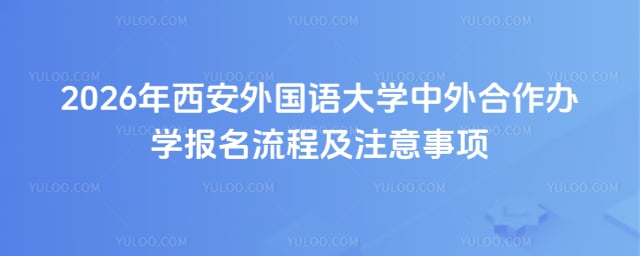 西安外国语大学中外合作办学报名流程