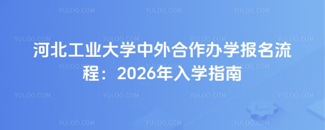 河北工业大学中外合作办学报名流程