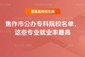 焦作市公办专科院校名单,这些专业就业率最高