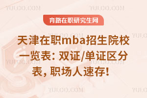 天津在职mba招生院校一览表：双证/单证区分表，职场人速存！