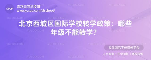 北京西城區(qū)國際學(xué)校轉(zhuǎn)學(xué)政策