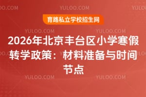 2026�걱����̨��Сѧ����תѧ���ߣ�����׼����ʱ��ڵ�