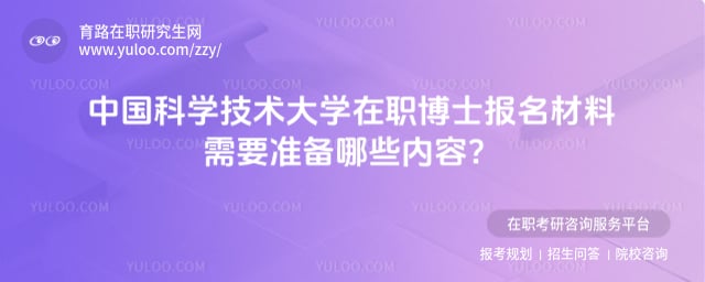 中國科學技術大學在職博士報名材料