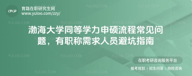 渤海大学同等学力申硕流程