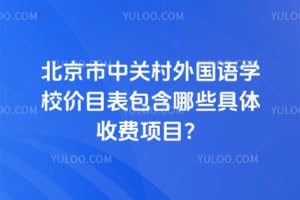 �������йش������ѧУ��Ŀ��������Щ�����շ���Ŀ��