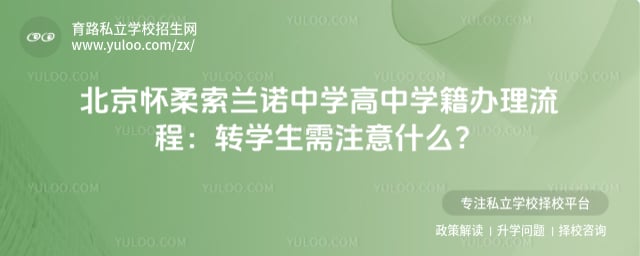 北京怀柔索兰诺中学高中学籍办理流程