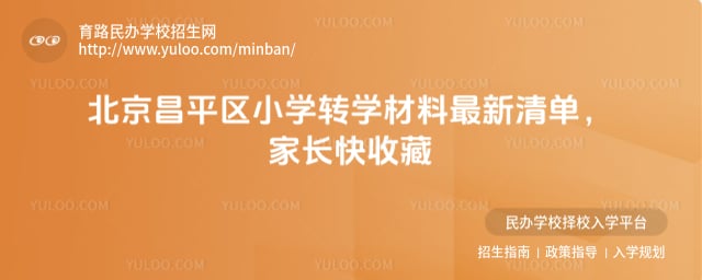 北京昌平区小学转学材料