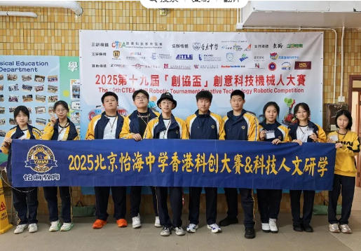 北京市第八中學(xué)怡海分校國際部初、高中香港“創(chuàng)協(xié)杯”機械人戰(zhàn)隊的復(fù)盤與進化