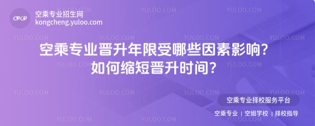 空乘專業晉升年限