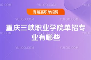 ������ϿְҵѧԺ����רҵ����Щ��