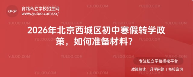 2026年北京西城區(qū)初中寒假轉(zhuǎn)學(xué)政策