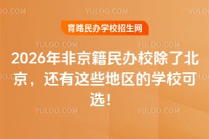 2026��Ǿ������У���˱�����������Щ������ѧУ��ѡ��